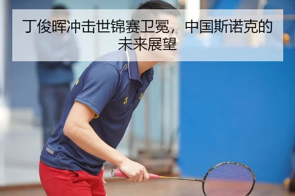 丁俊晖冲击世锦赛卫冕，中国斯诺克的未来展望